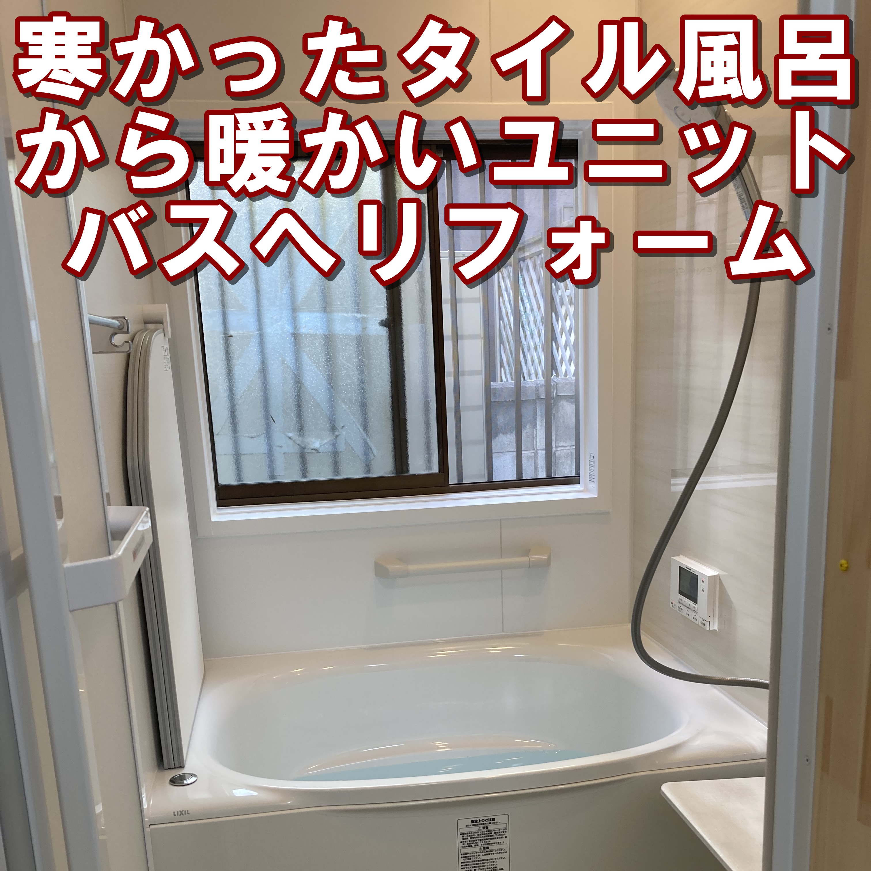 東京都　北区　浴室リフォーム　 施工事例