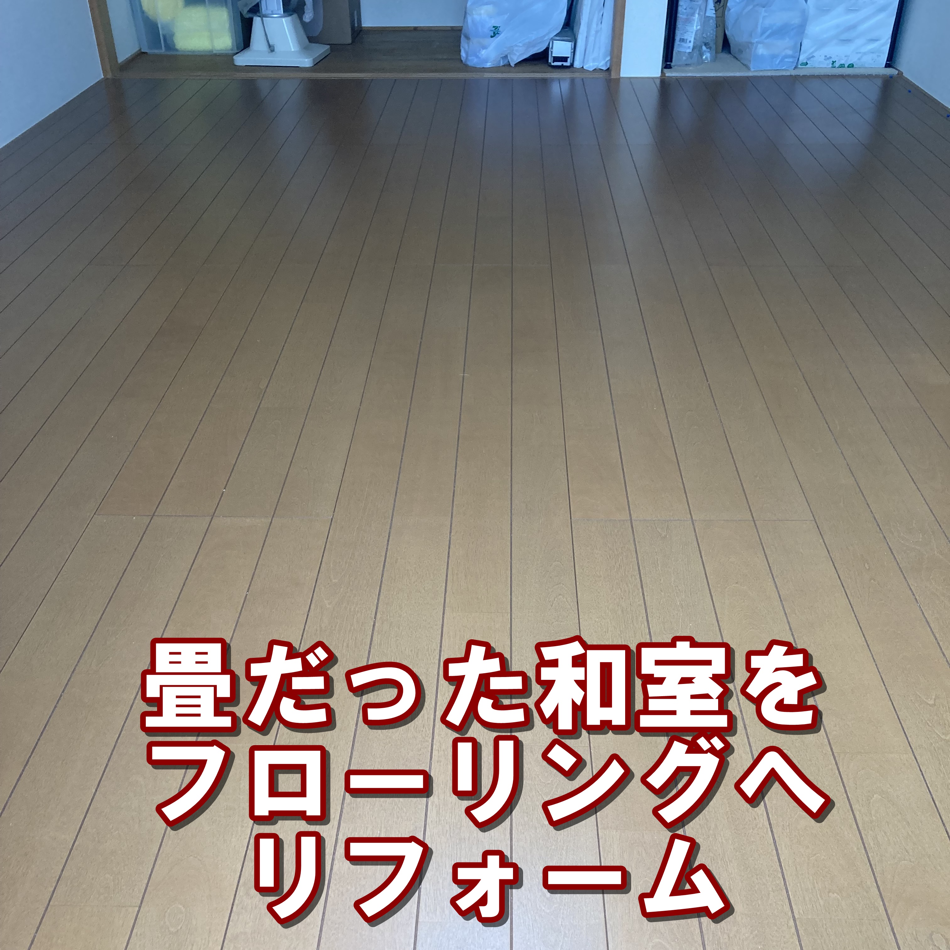東京都　足立区　畳からフローリングリフォーム