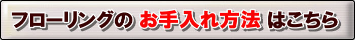 畳をフローリングにする