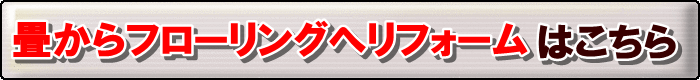 フローリング手入れ方法