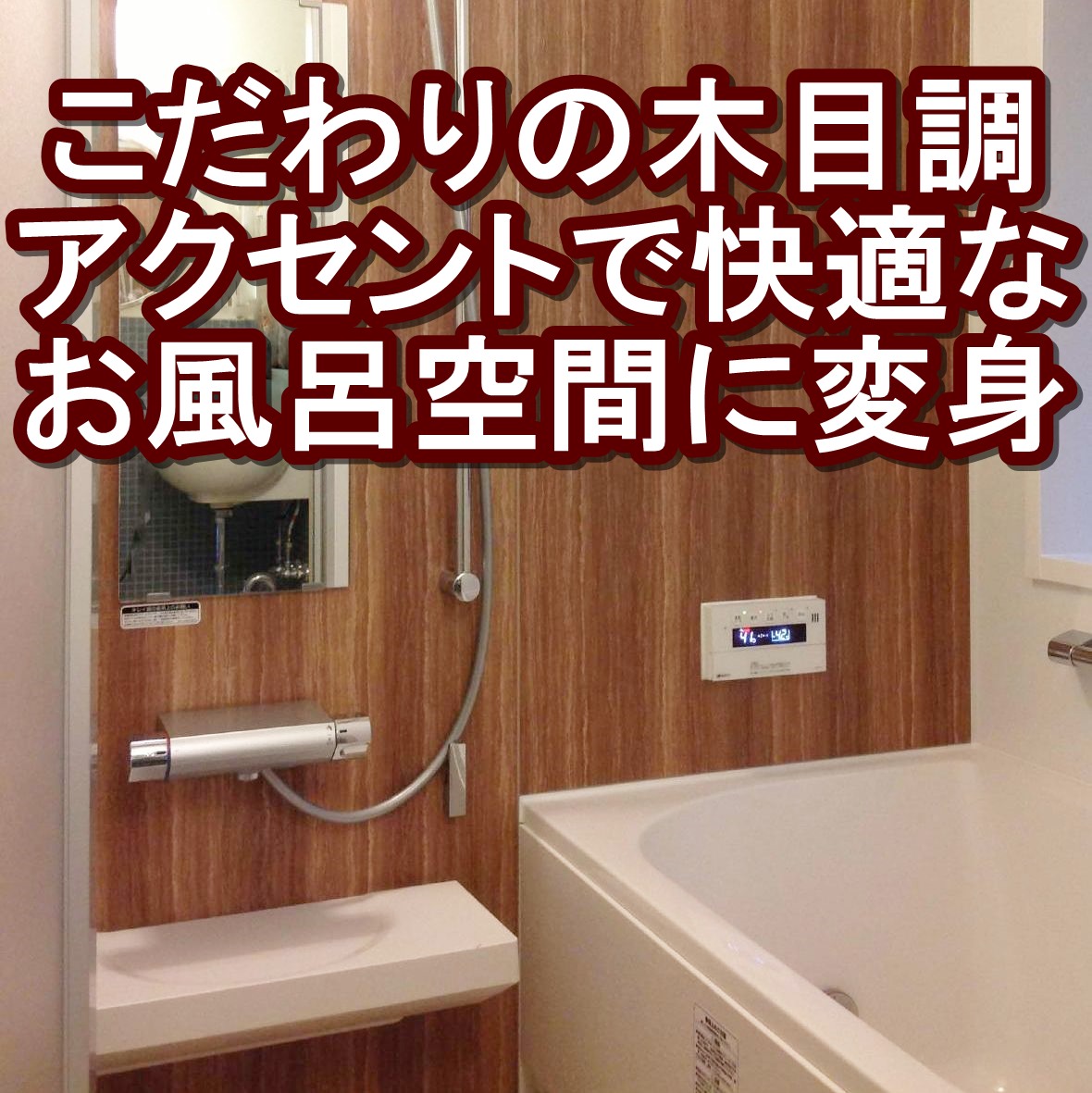 東京都　板橋区　浴室リフォーム　