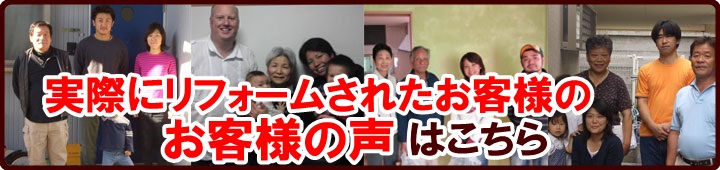 実際にリフォームされたお客様の声