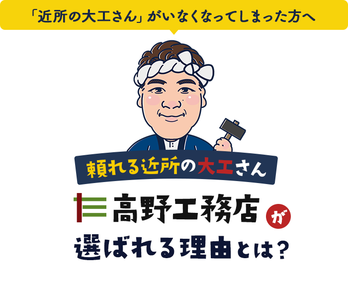 頼れる近所の大工さん 高野工務店が選ばれる理由とは？