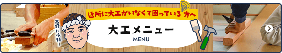 近所に大工がいなくて困っている方へ 大工メニュー