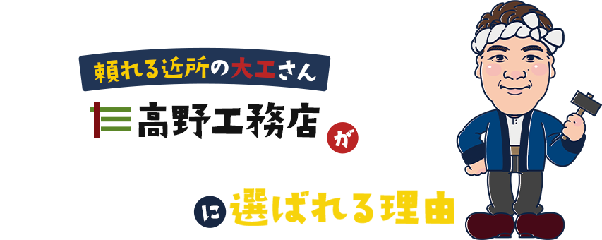 頼れる近所の大工さん 高野工務店が 地元の皆様に選ばれる理由