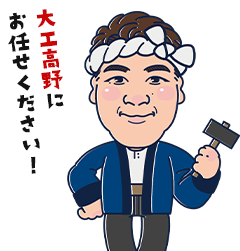 大工高野に お任せください！