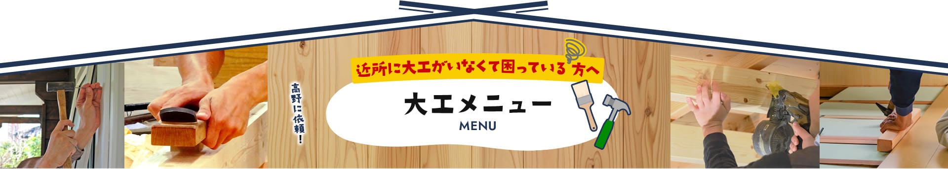 近所に大工がいなくて困っている方へ 大工メニュー