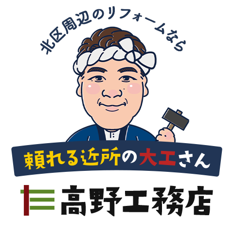 北区周辺のリフォームなら 頼れる近所の大工さん 高野工務店