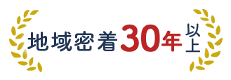 地域密着３０年以上