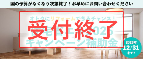 住宅省エネ補助金2025