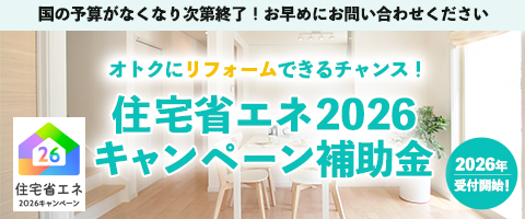 住宅省エネ補助金2025