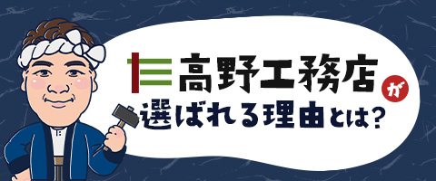 高野工務店が選ばれる理由