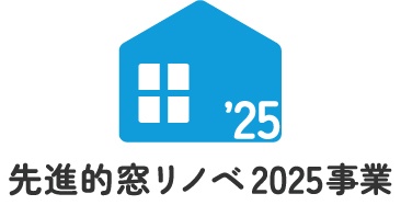 先進的窓リノベ2025事業、始まりました