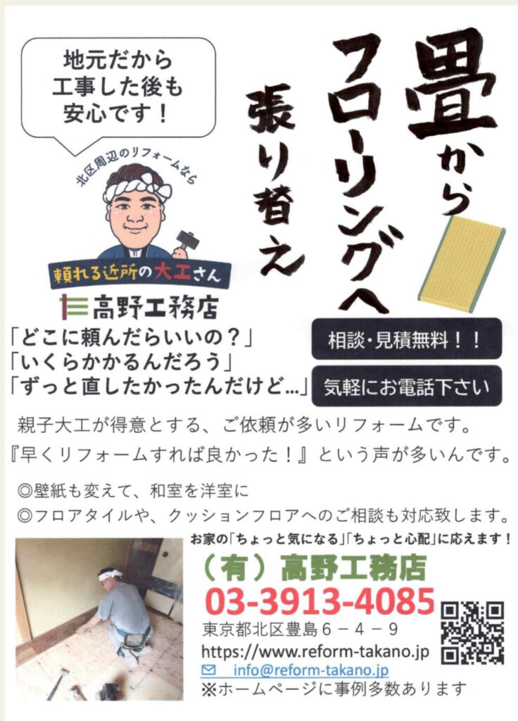 畳からフローリングへ張替え