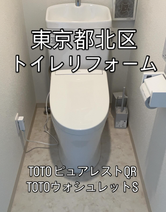 東京都北区　TOTOピュアレストQR TOTOウォシュレットSS2A
