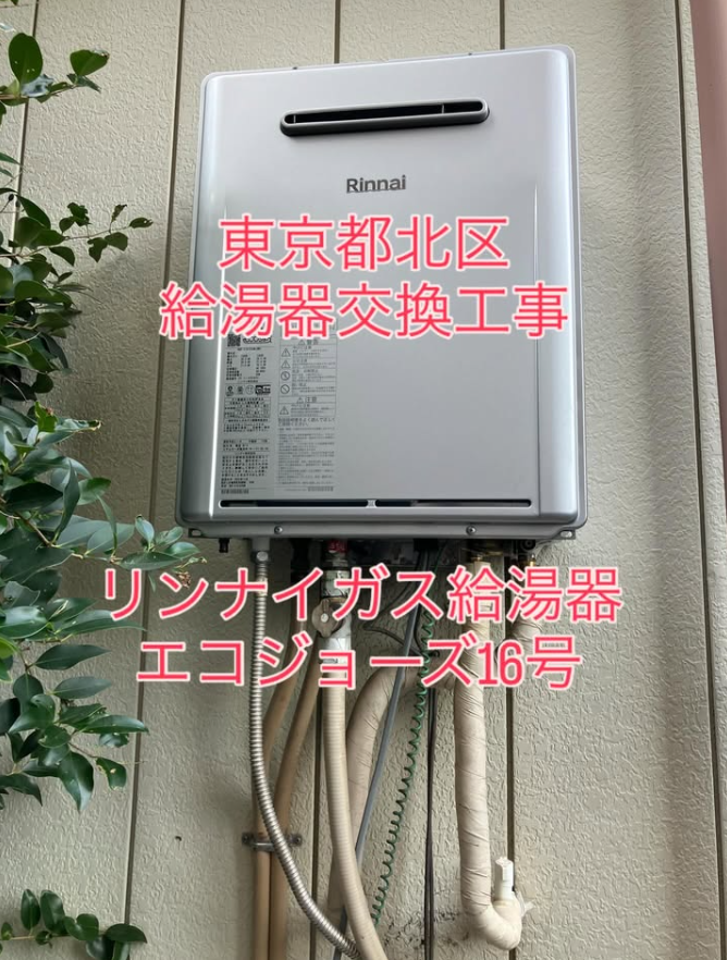 東京都北区　リンナイガス給湯器　エコジョーズ16号　交換工事