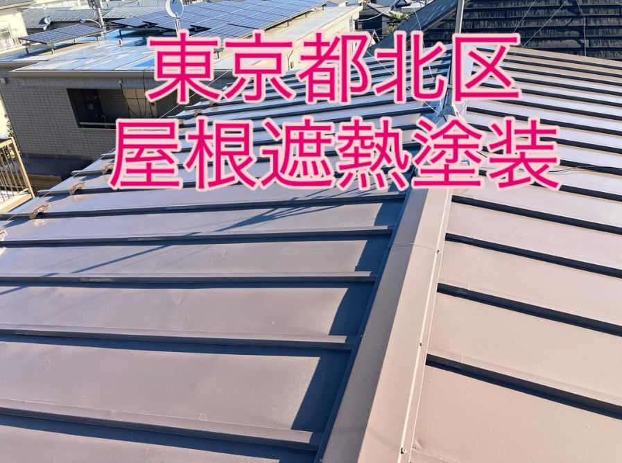 東京都北区 屋根塗装工事