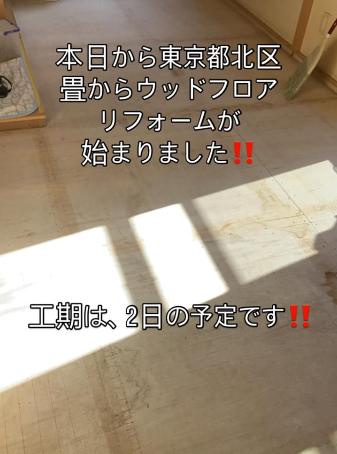 東京都北区　畳からウッドフロアへリフォーム