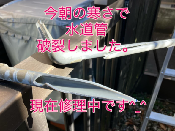 寒さで水道管、破裂しました。修理中です。
