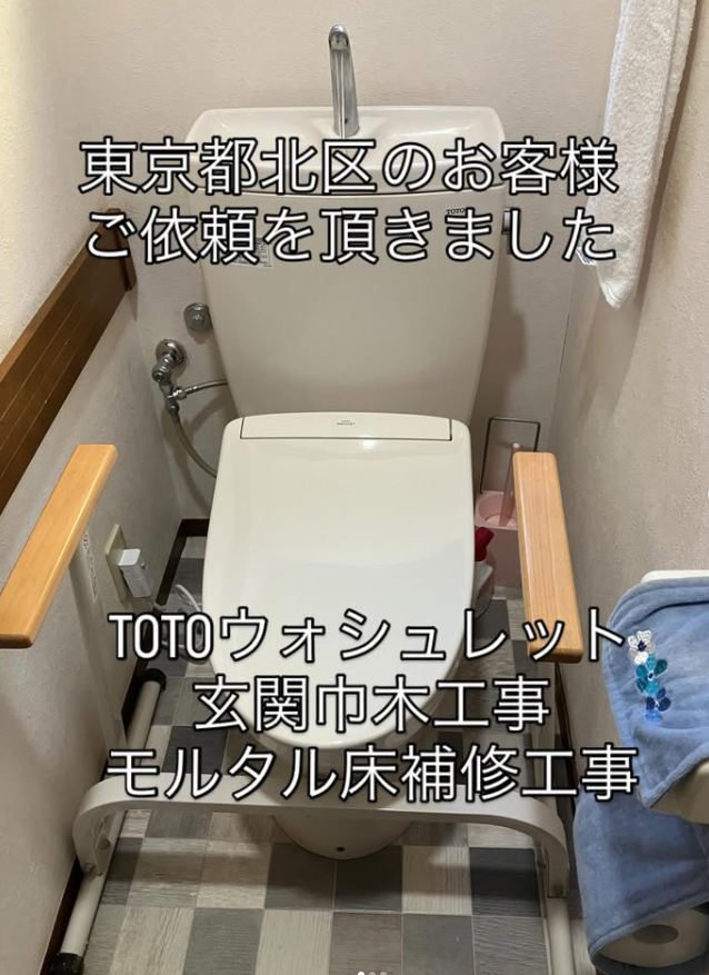 東京都北区　TOTOウォシュレット交換　玄関巾木工事　モルタル床補充工事