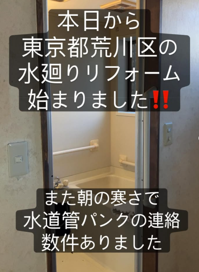 東京都荒川区　水廻りリフォーム　始まりました。