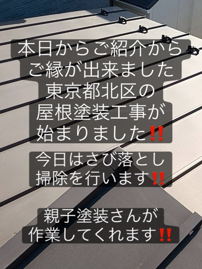 東京都北区　屋根塗装工事　始まりました。
