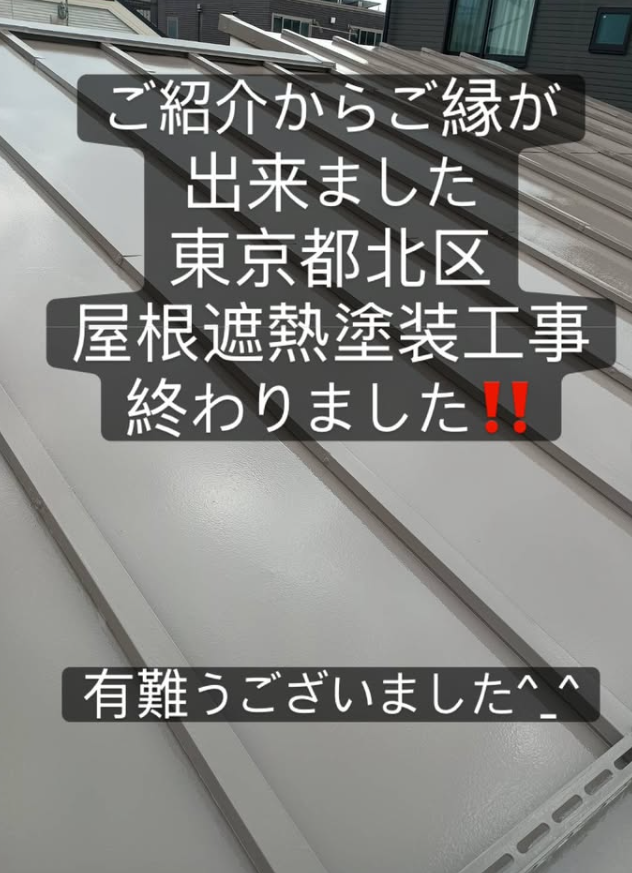 東京都北区の屋根遮熱塗装工事が終わりました。