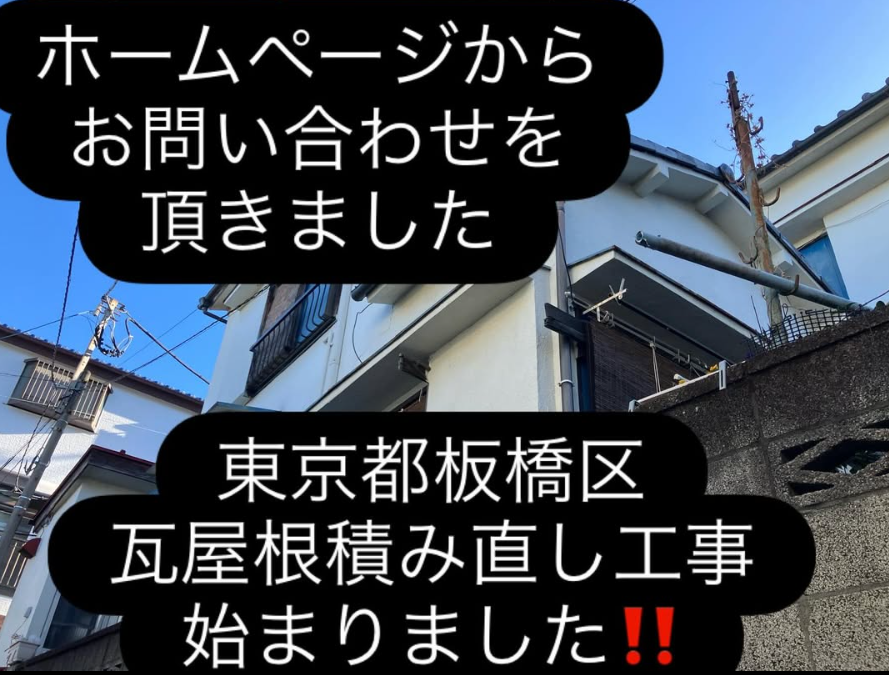 東京都板橋区 瓦屋根積みなおし工事が始まりました。