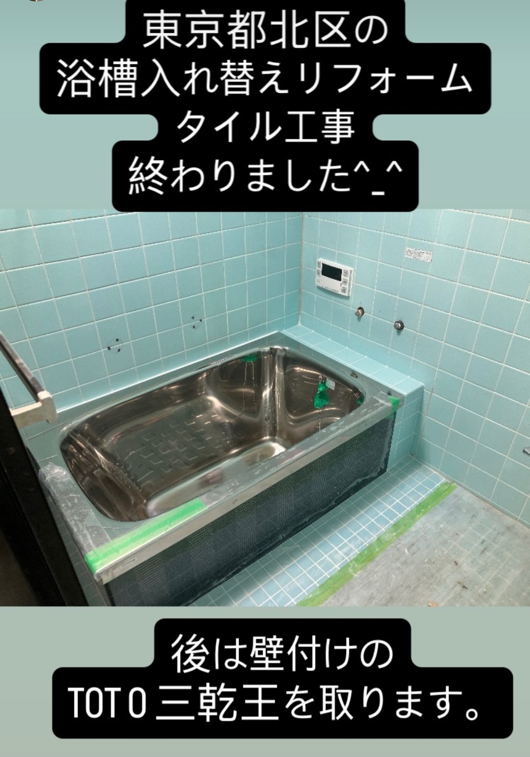 東京都北区　浴槽入れ替えリフォーム　タイル工事　