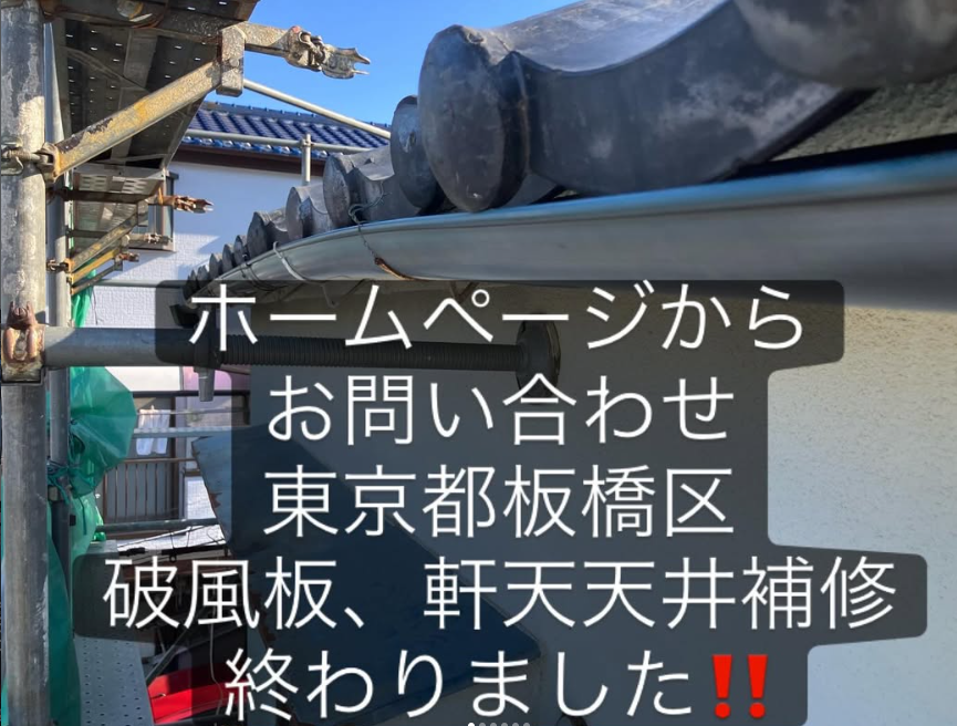 東京都板橋区の破風板・軒天井の補修工事も昨日終わりました。