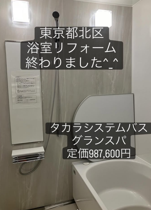 東京都北区　タカラスタンダード　グランスパ浴室リフォーム　洗面化粧台交換