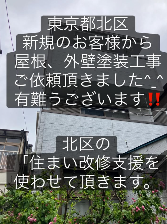 東京都北区　屋根　外壁塗装工事　ご依頼頂きました。