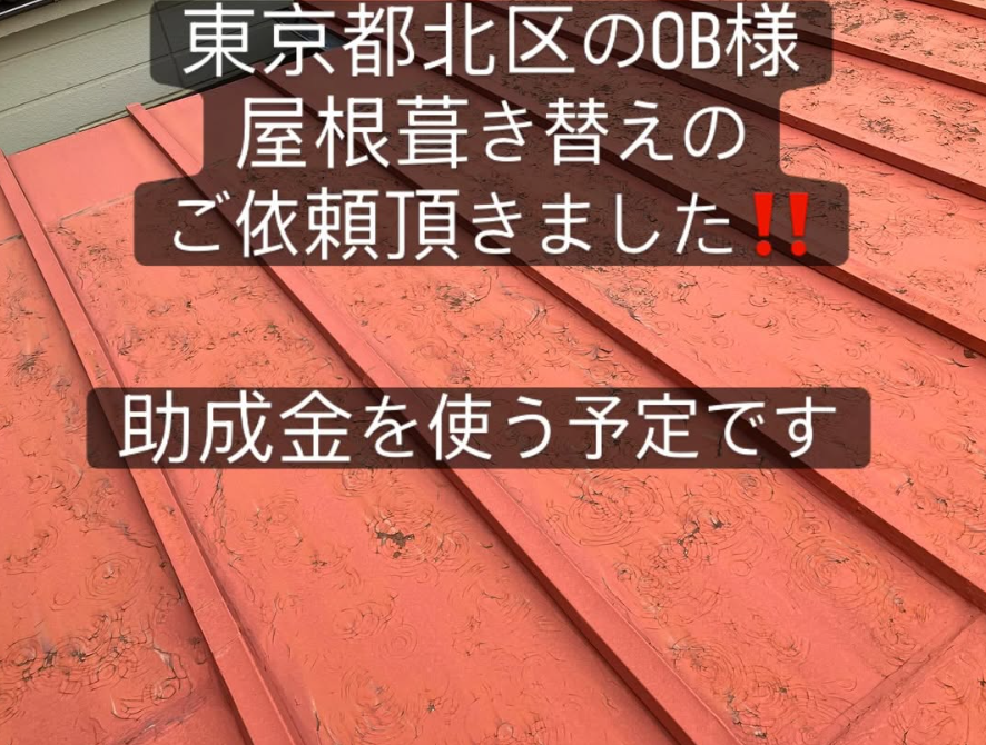 東京都北区　屋根葺き替え工事のご依頼です。　
