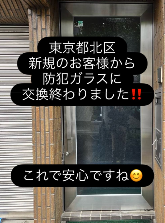 東京都北区　防犯ガラス交換工事　終りました。