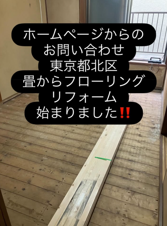 東京都北区　畳からフローリングリフォーム　始まりました。
