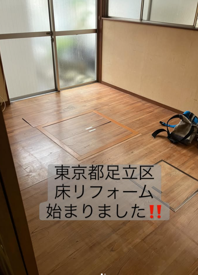 東京都足立区　床リフォーム始まりました。