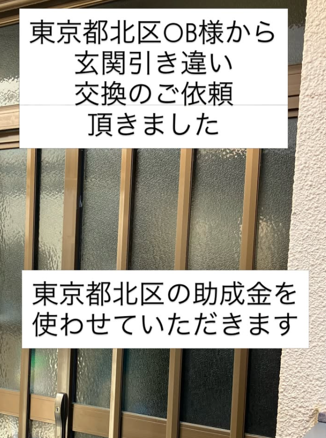 東京都北区のOB様より、玄関引違戸交換のご依頼を頂きました。
