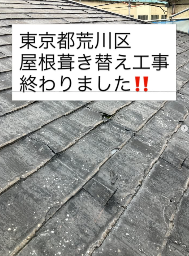 東京都　荒川区　屋根葺き替え工事終りました。